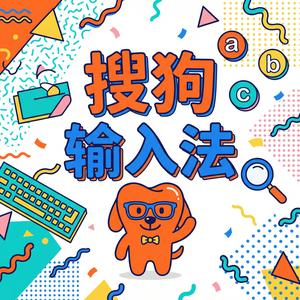 搜狗输入法离线语音输入怎么下载和开启？