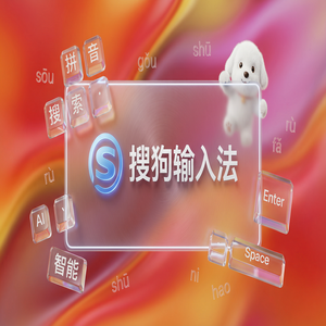 手机搜狗输入法多设备词库同步使用教程（手机+电脑）